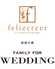 フェリス 結婚式場 FAMILY FOR WEDDING