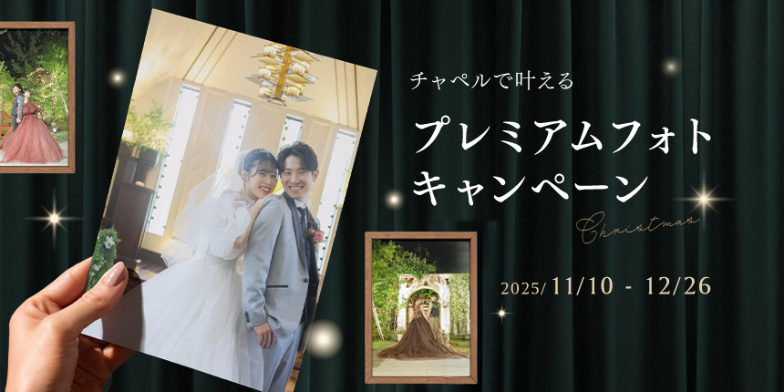 【チャペルで叶える！】プレミアムフォトキャンペーン～Christmas～の代替テキスト