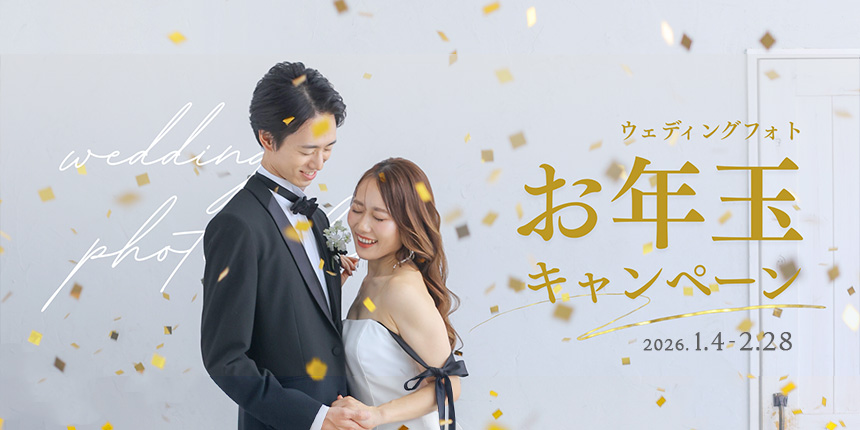 【スタジオウェディングフォト】お年玉キャンペーンの代替テキスト