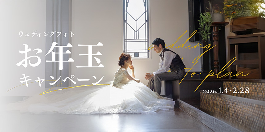 【チャペル＆ガーデンフォト】お年玉キャンペーンの代替テキスト