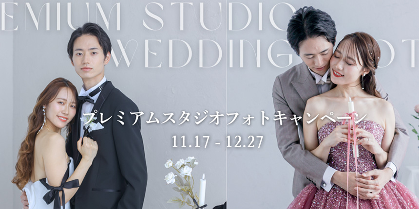 プレミアムスタジオフォトキャンペーン　開催！！の代替テキスト