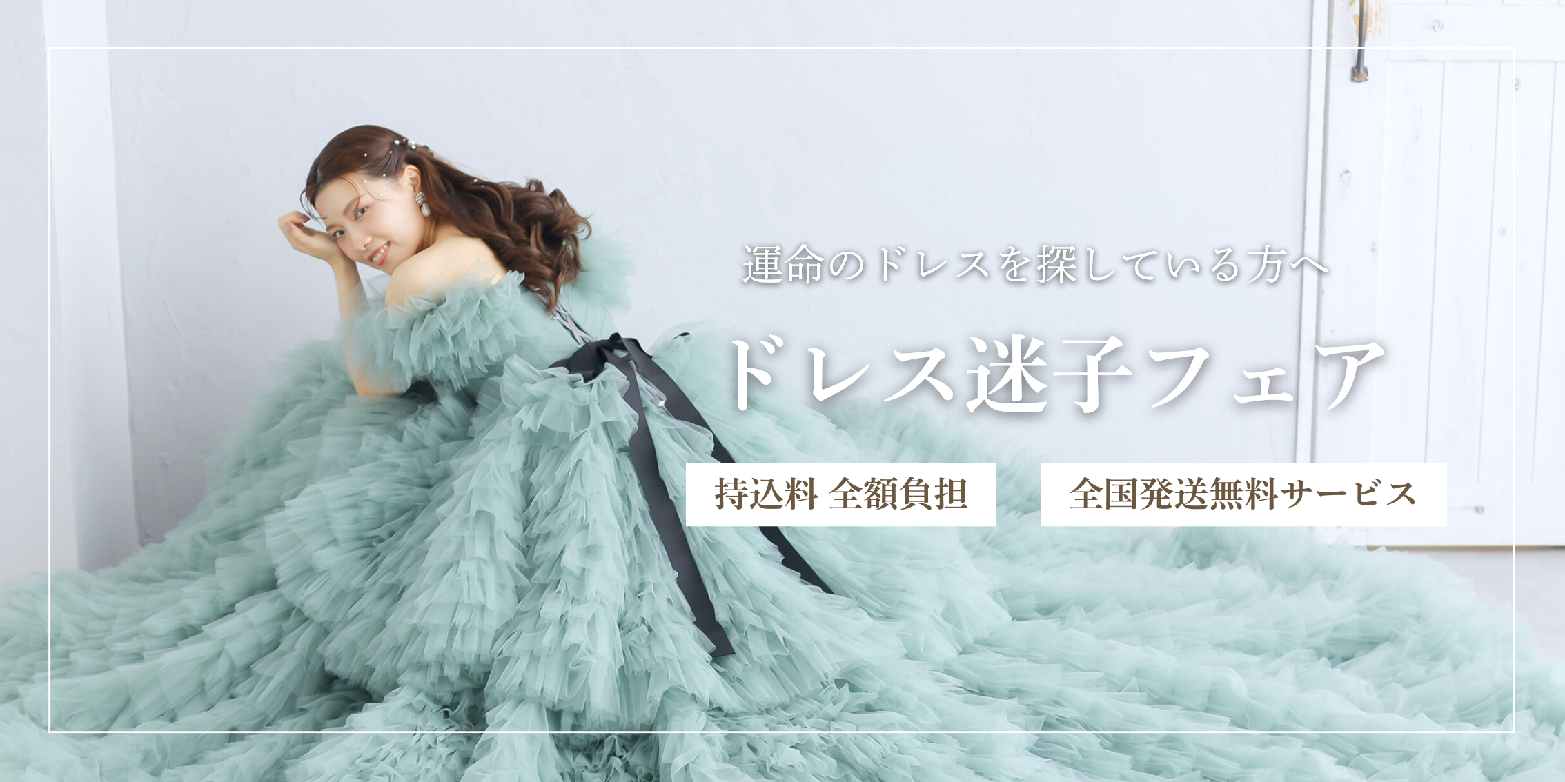 期間限定｜ドレス迷子フェアの代替テキスト