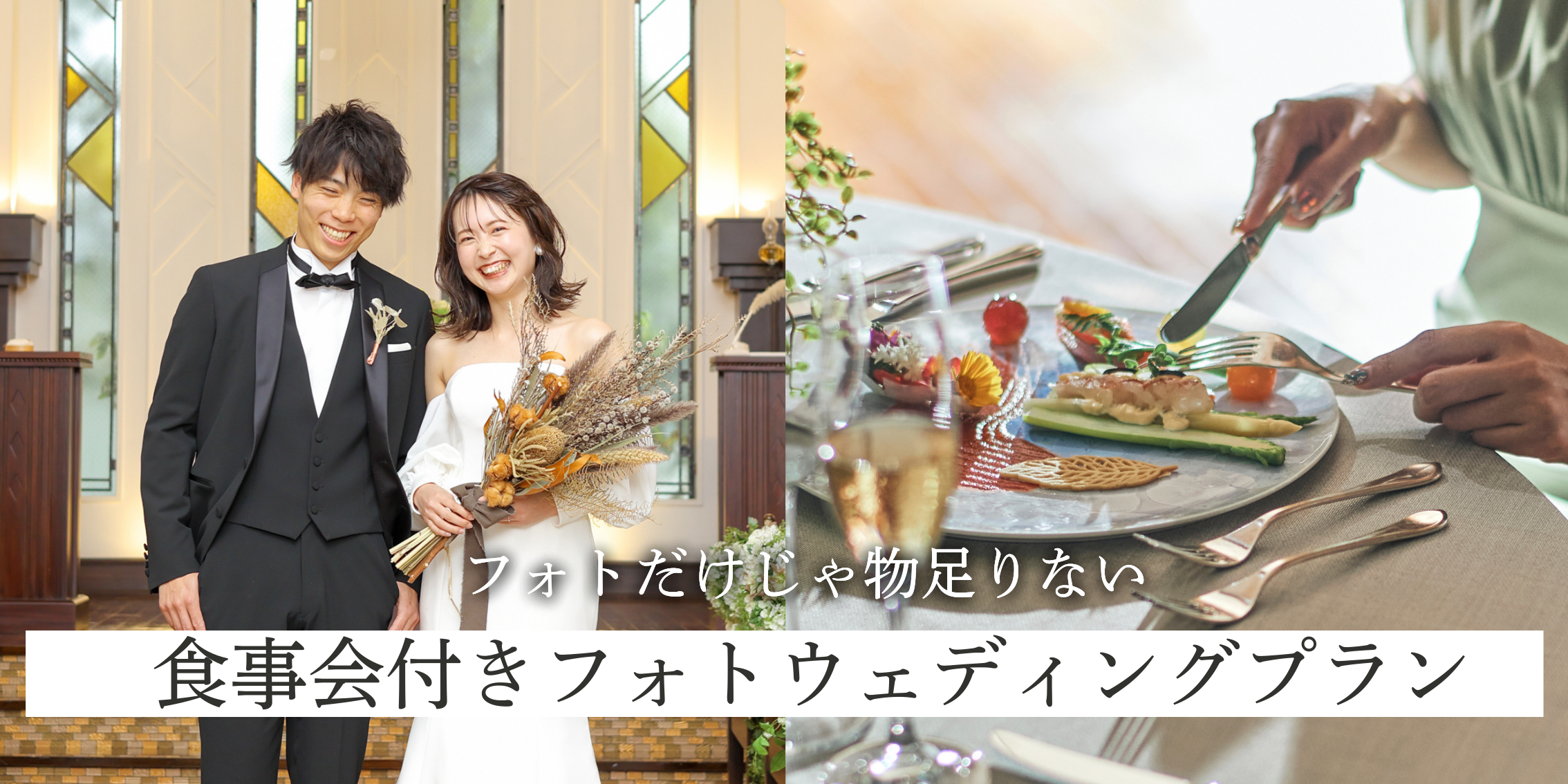 【1月〜3月限定】食事会＋撮影に挙式までセット！コスパ抜群のフォトウェディングプランの代替テキスト