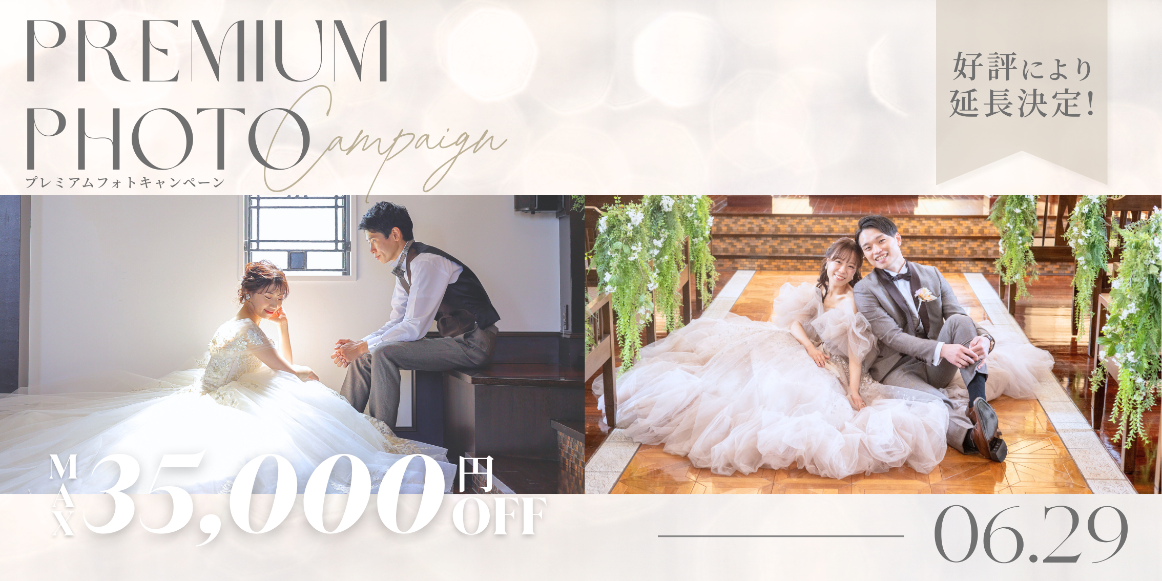 【チャペルで叶える！】プレミアムフォトキャンペーン延長決定！の代替テキスト