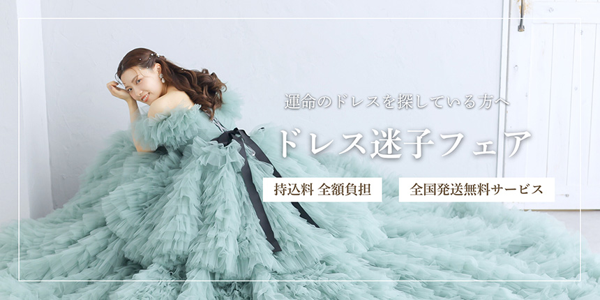 期間限定｜ドレス迷子フェアの代替テキスト